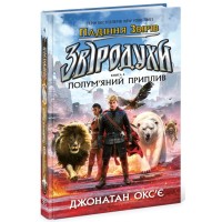 Книга Звіродухи. Падіння звірів. Полумяний приплив. Книга 4 - Оксє Джонатан Ранок (9786170982988)