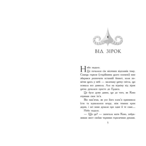 Книга Звіродухи. Падіння звірів. Полумяний приплив. Книга 4 - Оксє Джонатан Ранок (9786170982988)