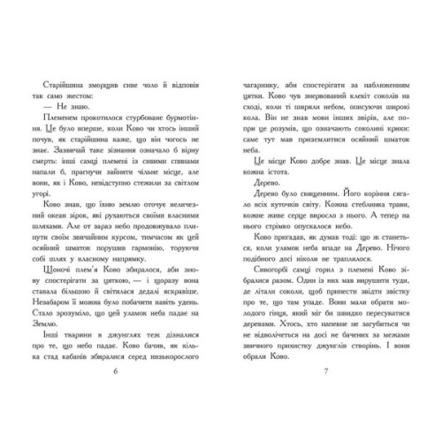 Книга Звіродухи. Падіння звірів. Полумяний приплив. Книга 4 - Оксє Джонатан Ранок (9786170982988)