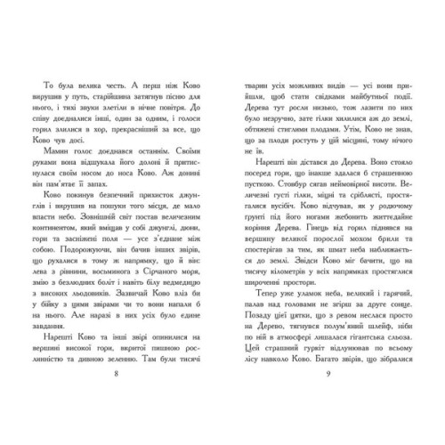 Книга Звіродухи. Падіння звірів. Полумяний приплив. Книга 4 - Оксє Джонатан Ранок (9786170982988)