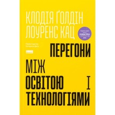 Книга Перегони між освітою та технологіями - Клодія Ґолдін, Лоуренс Кац Наш Формат (9786178437596) Книга Перегони між освітою та технологіями - Клодія Ґолдін, Лоуренс Кац Наш Формат (9786178437596)
