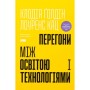 Книга Перегони між освітою та технологіями - Клодія Ґолдін, Лоуренс Кац Наш Формат (9786178437596)