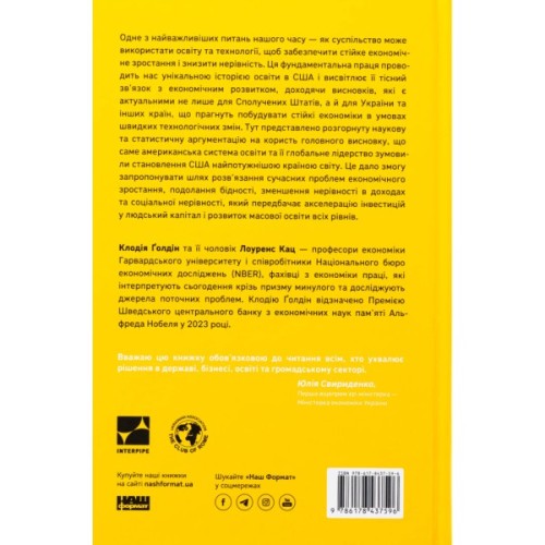 Книга Перегони між освітою та технологіями - Клодія Ґолдін, Лоуренс Кац Наш Формат (9786178437596)