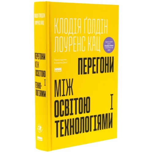 Книга Перегони між освітою та технологіями - Клодія Ґолдін, Лоуренс Кац Наш Формат (9786178437596)