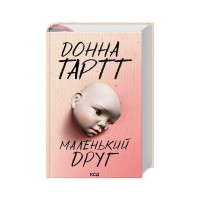 Книга Маленький друг - Донна Тартт КСД (9786171507111)