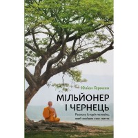 Книга Мільйонер і чернець. Реальна історія чоловіка, який знайшов сенс життя - Юліан Гермсен BookChef (9786175483824)