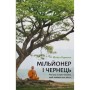 Книга Мільйонер і чернець. Реальна історія чоловіка, який знайшов сенс життя - Юліан Гермсен BookChef (9786175483824)