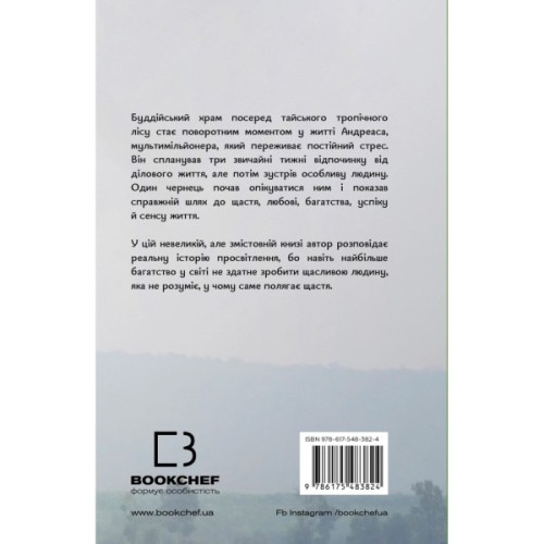 Книга Мільйонер і чернець. Реальна історія чоловіка, який знайшов сенс життя - Юліан Гермсен BookChef (9786175483824)