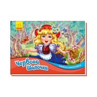 Книга Червона шапочка. Книжка-панорамка Ранок (9789667500771)