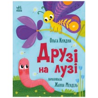 Книга Друзі на лузі - О.В. Куждіна Ранок (9786178772536)