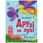 Книга Друзі на лузі - О.В. Куждіна Ранок (9786178772536)