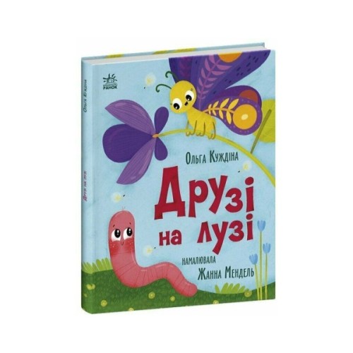 Книга Друзі на лузі - О.В. Куждіна Ранок (9786178772536)