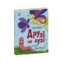 Книга Друзі на лузі - О.В. Куждіна Ранок (9786178772536)