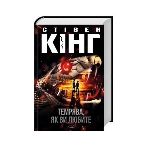 Книга Темрява, як ви любите - Стівен Кінг КСД (9786171517882)