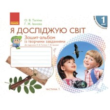 Робочий зошит НУШ Я досліджую світ. 1 клас. У 2 частинах. Частина 1 - О.В. Тагліна, Г.Ж. Іванова Ранок (9786170946386)