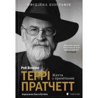 Книга Террі Пратчетт: Життя з примітками - Роб Вілкінс Видавництво Старого Лева (9789664485101)