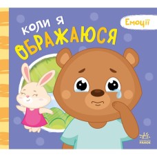 Книга Коли я ображаюся. Емоції - Геннадій Меламед Ранок (9789667516178)
