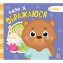 Книга Коли я ображаюся. Емоції - Геннадій Меламед Ранок (9789667516178)
