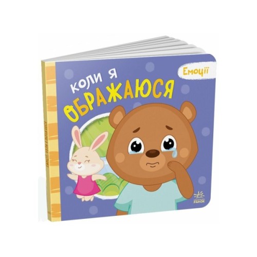 Книга Коли я ображаюся. Емоції - Геннадій Меламед Ранок (9789667516178)