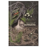 Книга Залишена - О. Ковальчук Жорж (9786178412012)