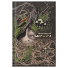 Книга Залишена - О. Ковальчук Жорж (9786178412012)