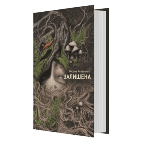 Книга Залишена - О. Ковальчук Жорж (9786178412012)