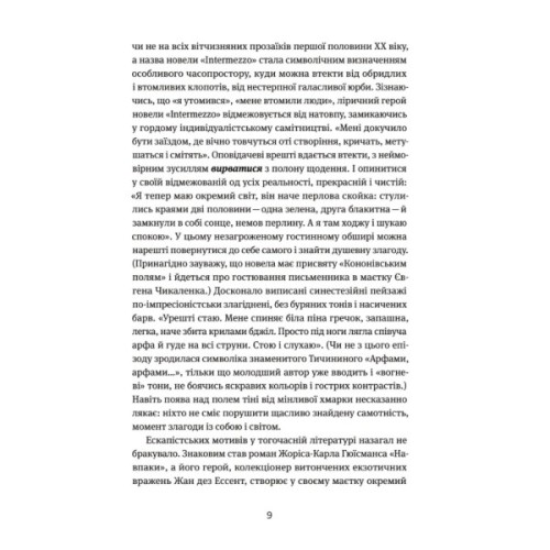 Книга Арабески. Антологія української малої прози І половини ХХ ст. Yakaboo Publishing (9786178107833)