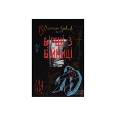 Книга Вірші з бійниці - Максим "Далі" Кривцов Наш Формат (9786178277093)