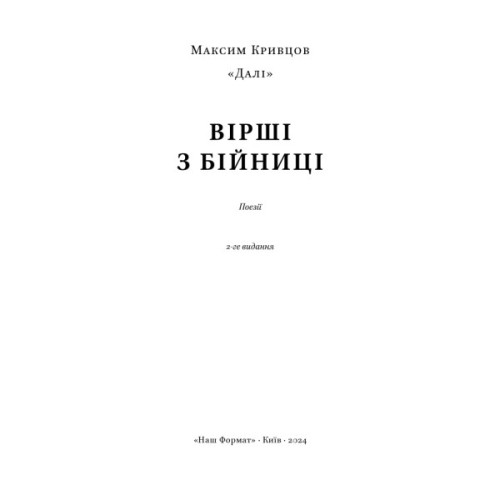 Книга Вірші з бійниці - Максим "Далі" Кривцов Наш Формат (9786178277093)