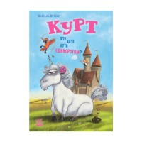 Книга Курт. Хто хоче бути єдинорогом - Шанталь Шрайбер Ранок (9786170992819)