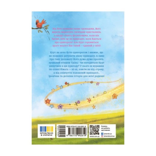 Книга Курт. Хто хоче бути єдинорогом - Шанталь Шрайбер Ранок (9786170992819)