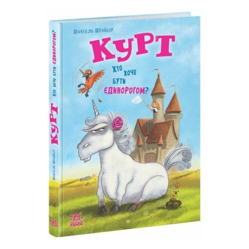 Книга Курт. Хто хоче бути єдинорогом - Шанталь Шрайбер Ранок (9786170992819)
