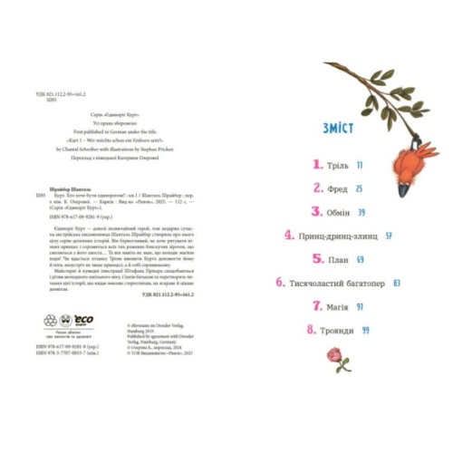 Книга Курт. Хто хоче бути єдинорогом - Шанталь Шрайбер Ранок (9786170992819)