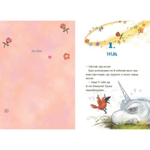 Книга Курт. Хто хоче бути єдинорогом - Шанталь Шрайбер Ранок (9786170992819)