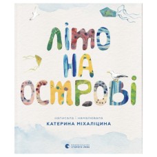 Книга Літо на острові, або Історія однієї дружби - Катерина Міхаліцина Видавництво Старого Лева (9789664486603)