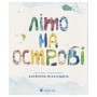Книга Літо на острові, або Історія однієї дружби - Катерина Міхаліцина Видавництво Старого Лева (9789664486603)