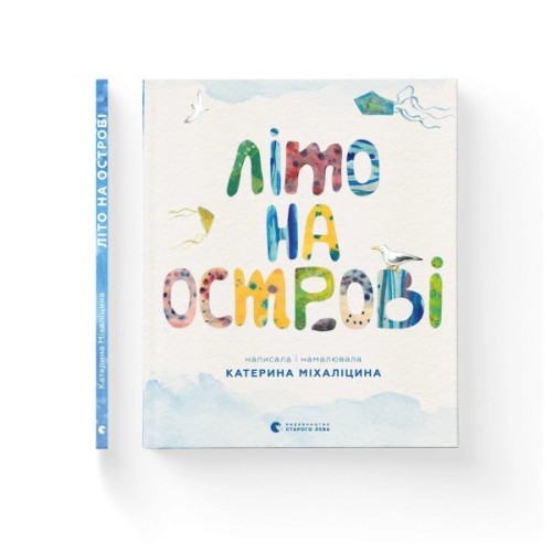 Книга Літо на острові, або Історія однієї дружби - Катерина Міхаліцина Видавництво Старого Лева (9789664486603)