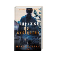 Книга Подружжя по сусідству - Шарі Лапена КСД (9786171507869)