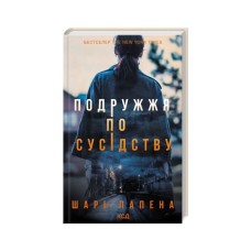 Книга Подружжя по сусідству - Шарі Лапена КСД (9786171507869)