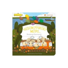 Книга Небом, річкою, метро - Володимир Криницький Видавництво Старого Лева (9789664484975)