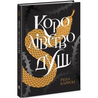 Книга Королівство душ. Книга 1 - Рена Баррон Readberry (9786170974150)