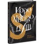 Книга Королівство душ. Книга 1 - Рена Баррон Readberry (9786170974150)