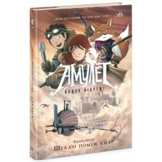 Книга Амулет. Шукачі поміж хмар. Книга 3 - Кадзу Кібуїші Ранок (9786170981172)