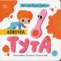 Книга Ложечка Тута - Оксана Лущевська Ранок (9789667617325)