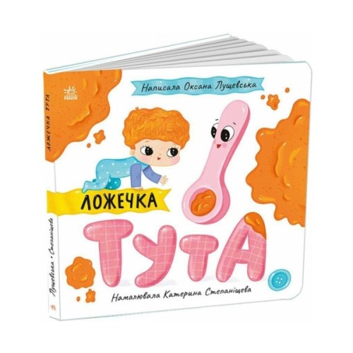 Книга Ложечка Тута - Оксана Лущевська Ранок (9789667617325)