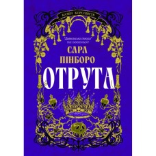 Книга Отрута - Сара Пінборо Yakaboo Publishing (9786178225858)