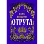 Книга Отрута - Сара Пінборо Yakaboo Publishing (9786178225858)