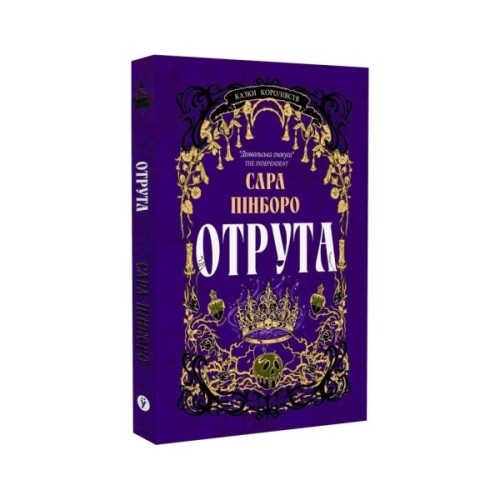 Книга Отрута - Сара Пінборо Yakaboo Publishing (9786178225858)