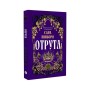 Книга Отрута - Сара Пінборо Yakaboo Publishing (9786178225858)