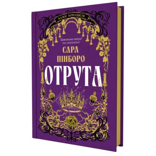 Книга Отрута - Сара Пінборо Yakaboo Publishing (9786178225858)